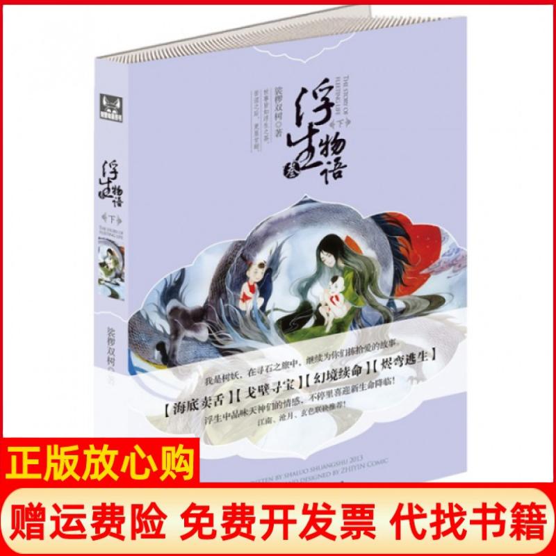 【正版书】浮生物语3下裟椤双树著中国致公出版社9787514507065