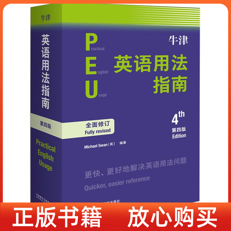 正版书】牛津英语用法指南第四版英MichaelSwan张轶蓓译外语教学与研究出版社