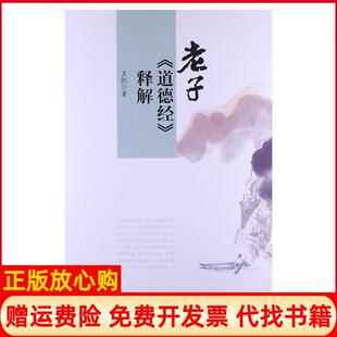 【正版书】正版现货老子道德经释解王凯　著人民出版社王凯　著人民出版社9787010115184