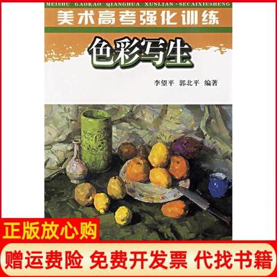 正版书】色彩写生李望平郭北平人民美术出版社9787102028903
