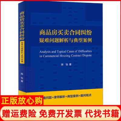 正版书】商品房买卖合同纠纷疑难问题解析与典型案例陈怡著北京大学出版社9787301310021