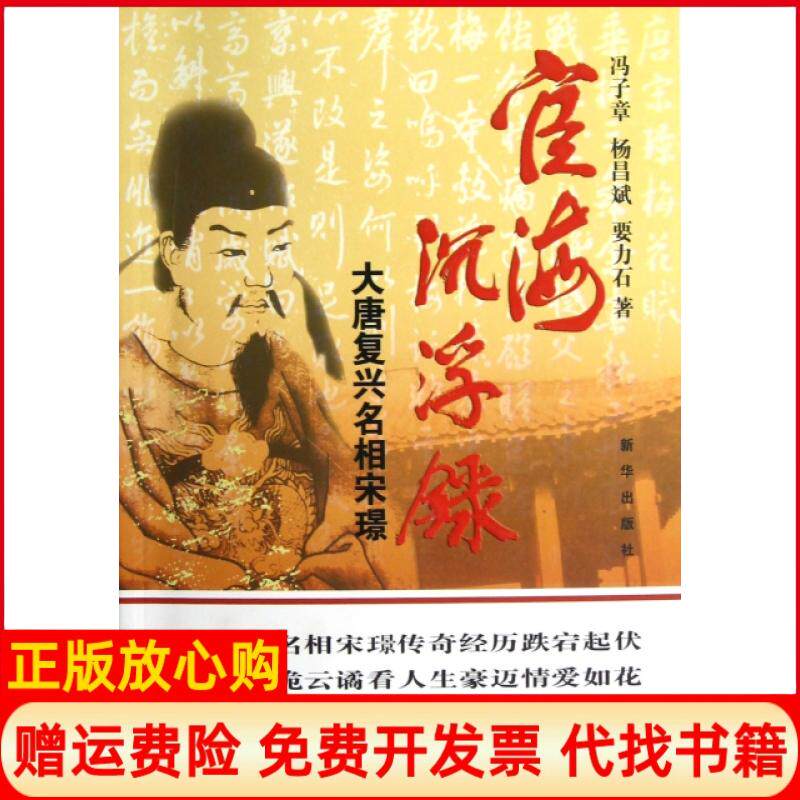 【正版书】宦海沉浮录大唐复兴名相宋璟冯子章著杨昌斌著要力石著新华出版社9787516602478