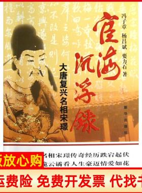 【正版书】宦海沉浮录大唐复兴名相宋璟冯子章著杨昌斌著要力石著新华出版社9787516602478