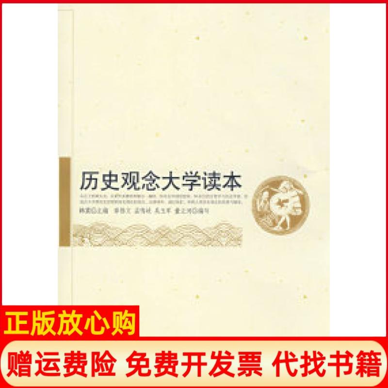 正版书】历史观念大学读本韩震中国人民大学出版社9787300092560