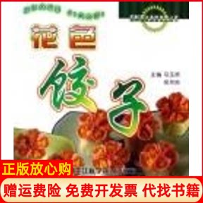 正版书】花色饺子图解面点造型技艺丛书马玉贵房双岭黑龙江科学技术出版社9787538851205