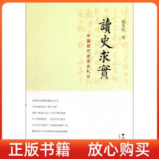 正版书读史求实中国现代史读史札记杨奎松浙江大学出版社