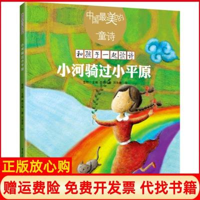 【正版书】小河骑过小平原和孩子一起读诗中国的童诗圣野|总主编雪野|绘画刘朱曈重庆9787229139322