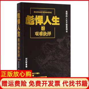 【正版书籍】彪悍人生之艰难抉择刘天军著台海出版社9787516809518