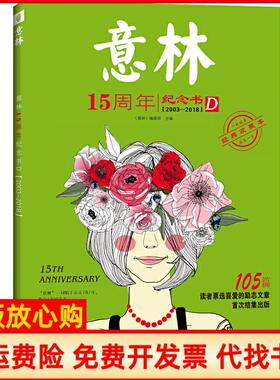【正版书】20032018意林15周年纪念书D105篇经典收藏本本书编委会北工大9787563969760