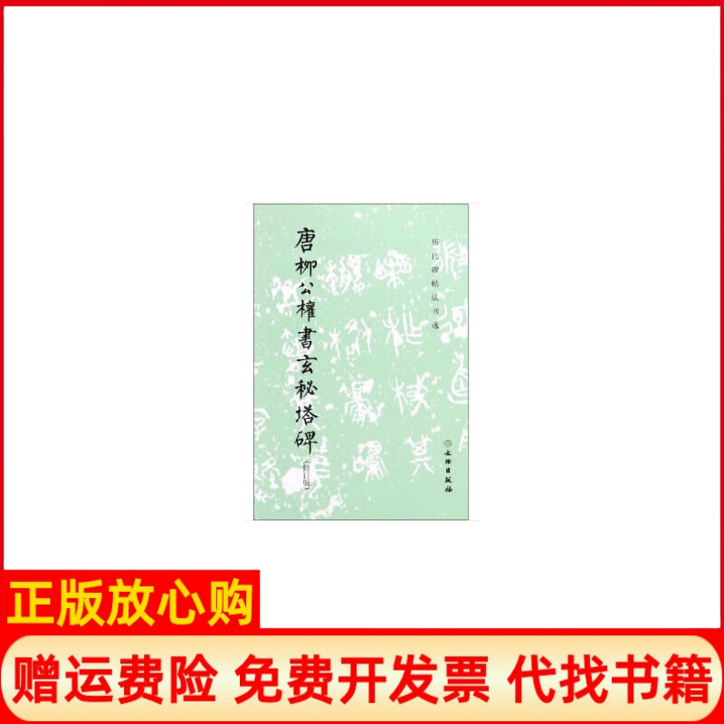 【正版书】唐柳公权书玄秘塔碑历代碑帖法书选历代碑帖法书选 辑组 文物出版社9787501043903