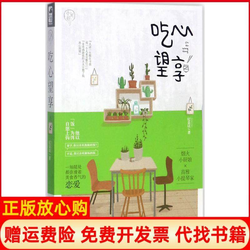 【正版书】吃心望享纪朵以著花山文艺出版社9787551134798