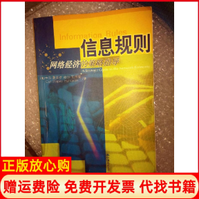 【正版书】信息规则网络经济的策略指导美卡尔夏皮罗著中国人民大学出版社9787300034935