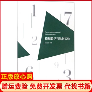 【正版书】模糊数学与数据实验陆成刚浙江大学出版社9787308169400
