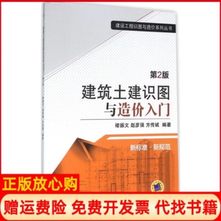 【正版书】建筑土建识图与造价入门第2版建设工程识图与造价系列丛书褚振文赵彦强方传斌机械工业9787111528340