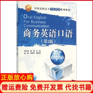 商务英语口语房玉靖编梁晶编姚颖编邓莉洁编清华大学出版 书 社9787302420057 正版