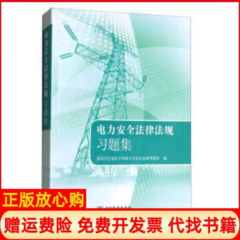 【正版书】电力安全法律法规习题集国网河北省电力有限司全质量著中国标准出版社9787506687591