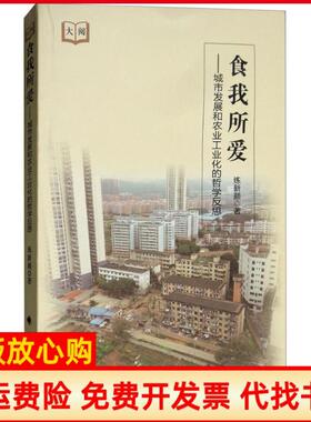 【正版书】食我所爱城市发展和农业工业化的哲学反思练新颜著中国政法大学出版社9787562083030