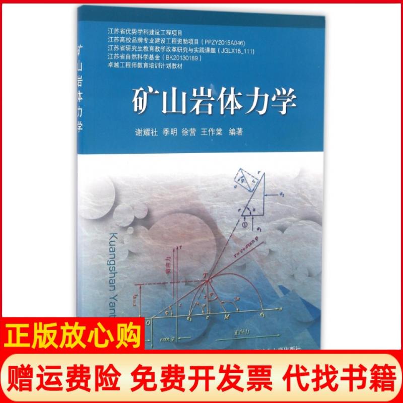 【正版书9成新】矿山岩体力学教育培训计划教材谢耀社著季明著徐营著王作棠著中国矿业大学出版社9787564632137