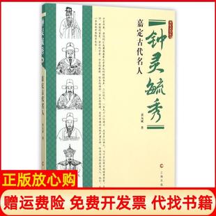 【正版书】钟灵毓秀-嘉定历代名人黄友斌上海文化出版社9787553504292