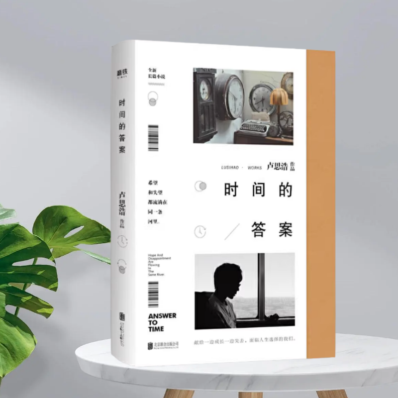 【正版现货】时间的答案卢思浩北京联合出版公司9787559634870