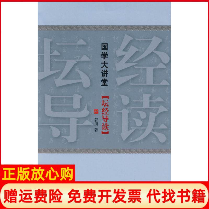 正版书】国学大讲堂坛经导读郭朋中国国际广播出版社9787507829020