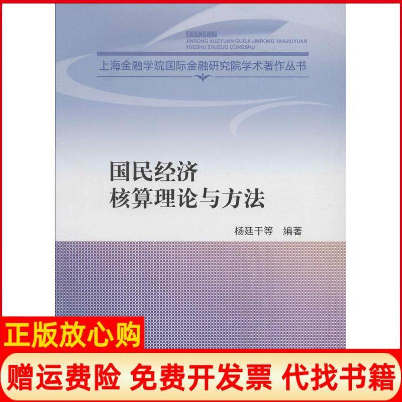 【正版书】国民经济核算理论与方法杨廷干著中国财政经济出版社9787509554579