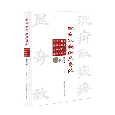 正版书沉疴取痰瘀显——瞿岳云教授解读中医学从痰瘀论治疑难病症瞿岳云湖南科技出版社