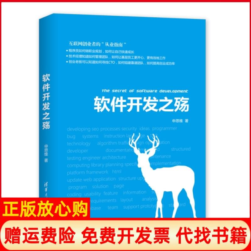 【正版书】软件开发之殇申思维著清华大学出版社9787302526988