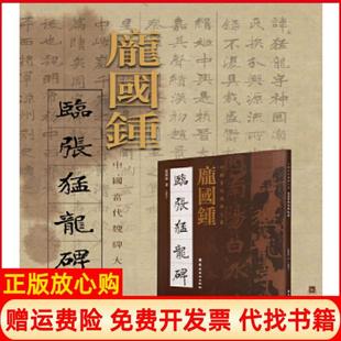 【正版书】庞国钟临张猛龙碑庞国钟岭南美术出版社9787536261587