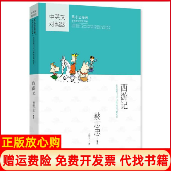 【正版书】蔡志忠漫画中国传统文化经典西游记丛阿兰译蔡志忠绘现代出版社9787514322057