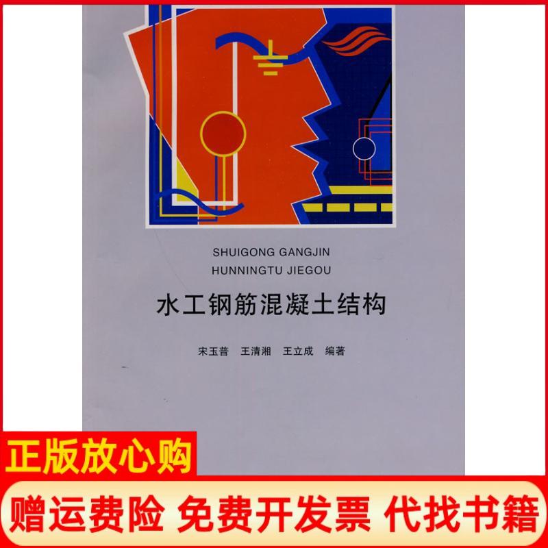 正版书】水工钢筋混凝土结构宋玉普王清湘王立成作中国水利水电出版社9787508473796