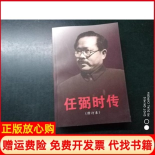 正版书】任弼时传修订本中央文献研究室中央文献出版社9787507315950