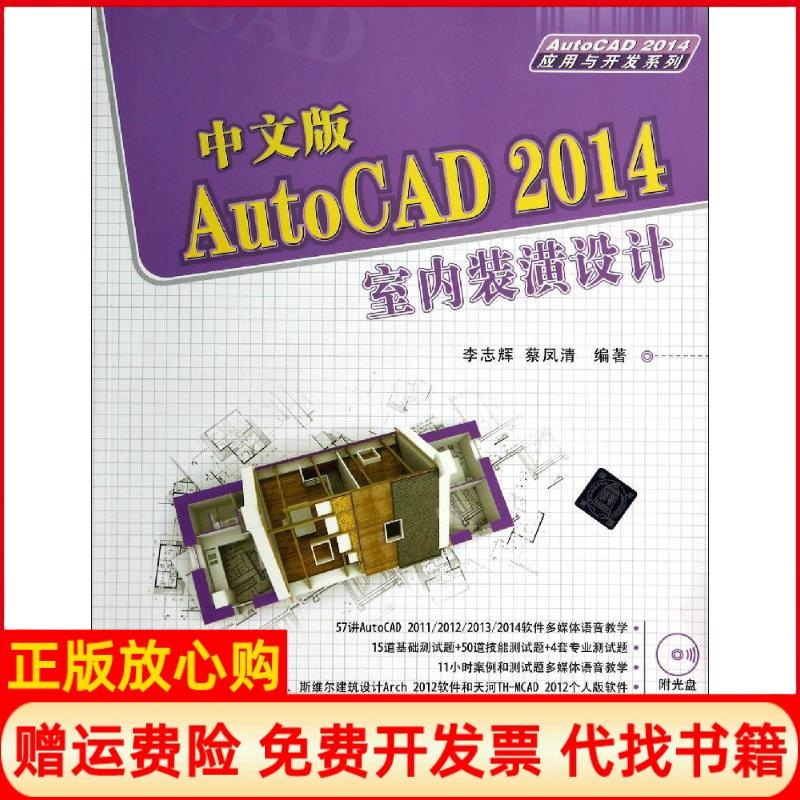 【正版书籍】AutoCAD2014应用与开发系列中文版AutoCAD2014室内装潢设计李志辉著蔡凤清著清华大学出版社9787302362173