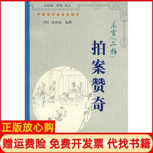 【正版书】三言二拍拍案赞奇明凌濛初撰吴伟斌整理校点上海大学出版社9787811184433