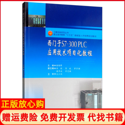 【正版书】西门子S7300PLC应用技术项目化教程谢锡锋谢锡锋成都西南交大出版社有限公司9787564369149