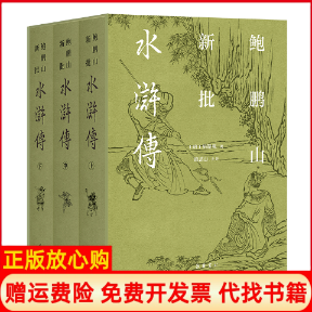 正版书鲍鹏山新批水浒传（全三册）【明】施耐庵岳麓书社