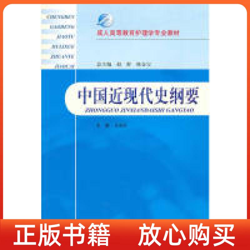 【正版书】中国近现代史纲要孙海涛上海科学技术出版社