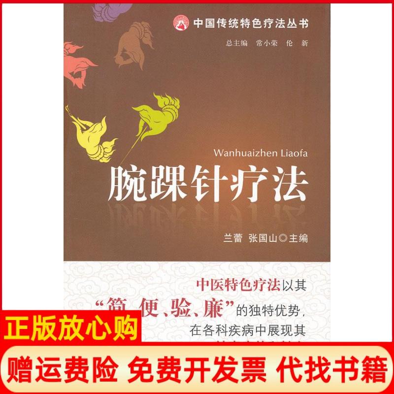 正版书】腕踝针疗法中国传统特色疗法丛书兰蕾中国医药科技出版社9787506754682