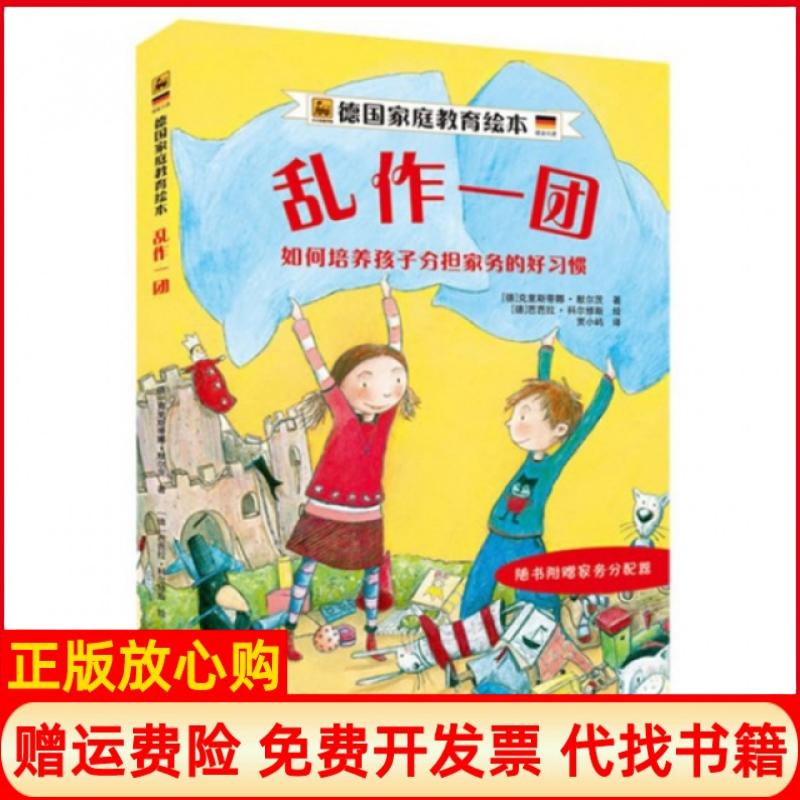 【正版书】乱作一团如何培养孩子分担家务的好习惯德克里斯蒂娜默尔茨著中国铁道出版社9787113183707
