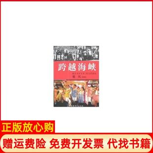 【正版书】跨越海峡闽台关系交流丛书秦风福建教育出版社9787533446550