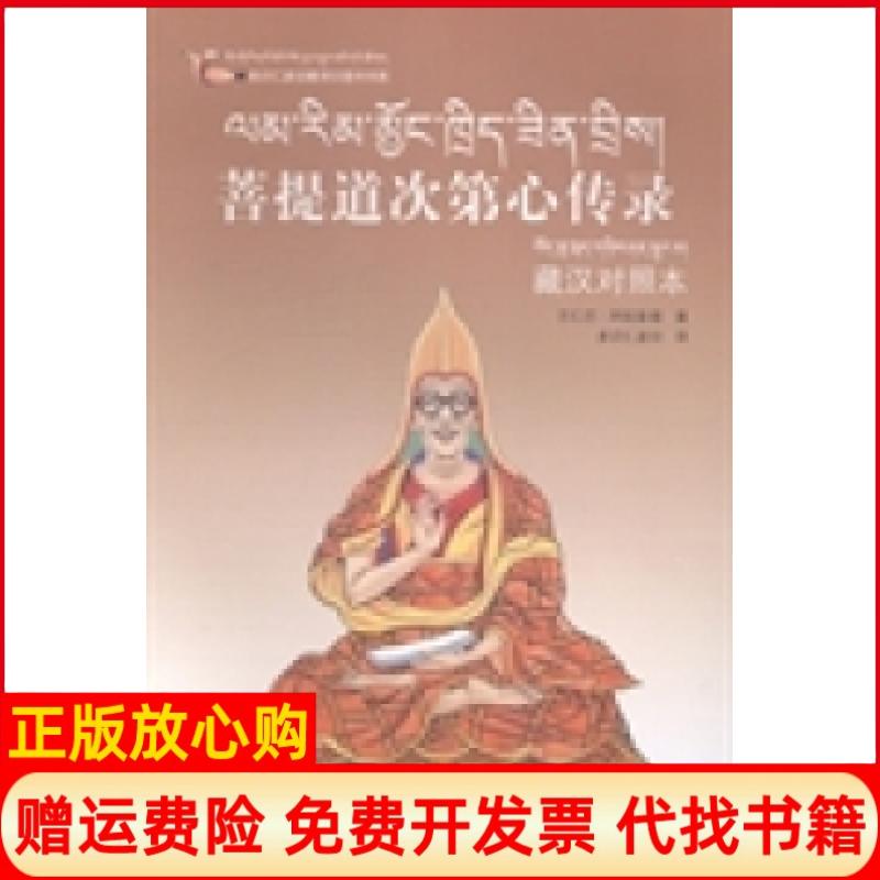 正版书】菩提道次第心传录藏汉对照本兰仁巴阿旺彭措著四川人民出版社9787540953225