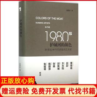 【正版书】护城河的颜色20世纪80年代的昆明艺术家聂荣庆人民美术出版社9787102072678