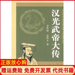 【正版现货9成新】汉光武帝大传安作璋孟祥才中华书局9787101059212