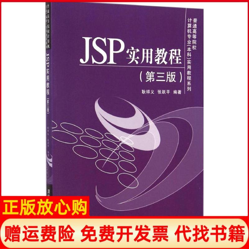 正版书】JSP实用教程实用教程系列耿祥义著张跃平著清华大学出版社9787302377757