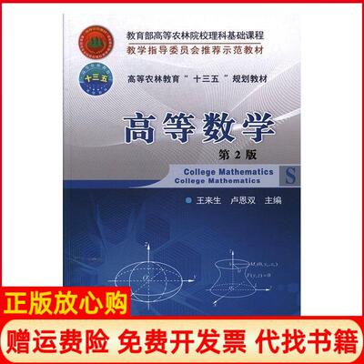 【正版书】高等数学高等农林教育十三五规划教材王来生 卢恩双 中国农业大学出版社9787565518775