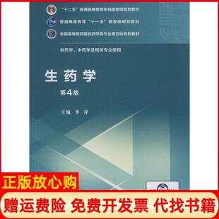 【正版书85成新微瑕】生药学第4版李萍中国医药科技出版社9787521414875