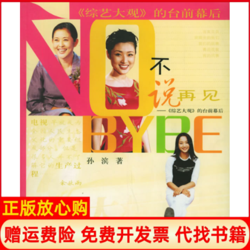 【正版书】不说再见综艺大观的台前幕后孙滨四川文艺出版社9787541122613