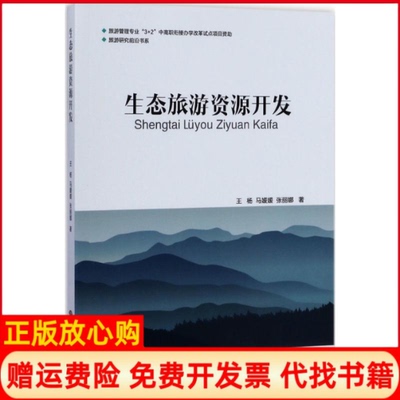 【正版书】旅游研究前沿书系生态旅游资源开发王杨著马媛媛著张丽娜著旅游教育出版社9787563735693