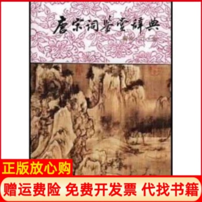 【正版现货】唐宋词鉴赏辞典南宋辽金唐圭璋上海辞书出版社9787532600168