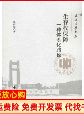 【正版书】生存权保障张扩振著中国政法大学出版社9787562071389